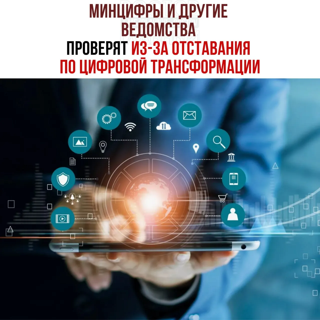 Проверки назначены после выявления отставания ряда ведомств от планов цифровой трансформации — в числе отстающих Минцифры, Социальный фонд и Роспатент.