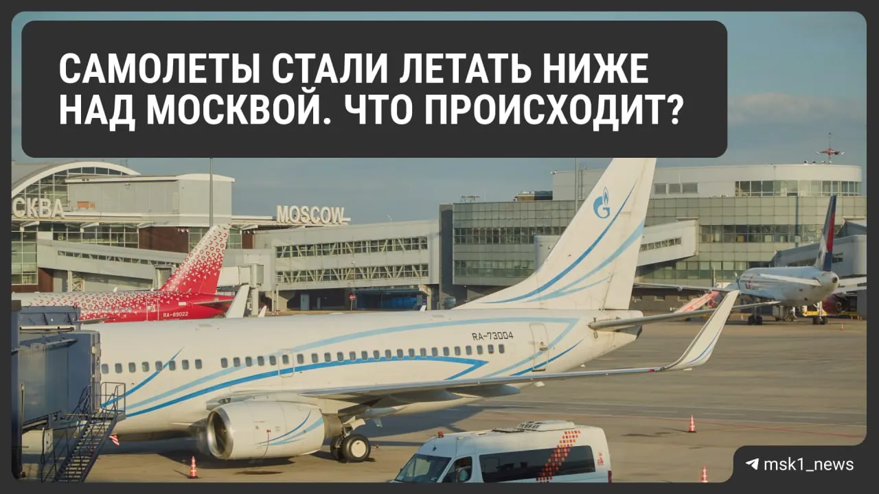 Росавиация временно снизила предельную высоту полётов в районах Шереметьево, Домодедово и Внуково до 12 августа. Мера призвана повысить безопасность и ускорить посадки, но может усложнить организацию трафика и повлиять на расход топлива и стоимость билетов.