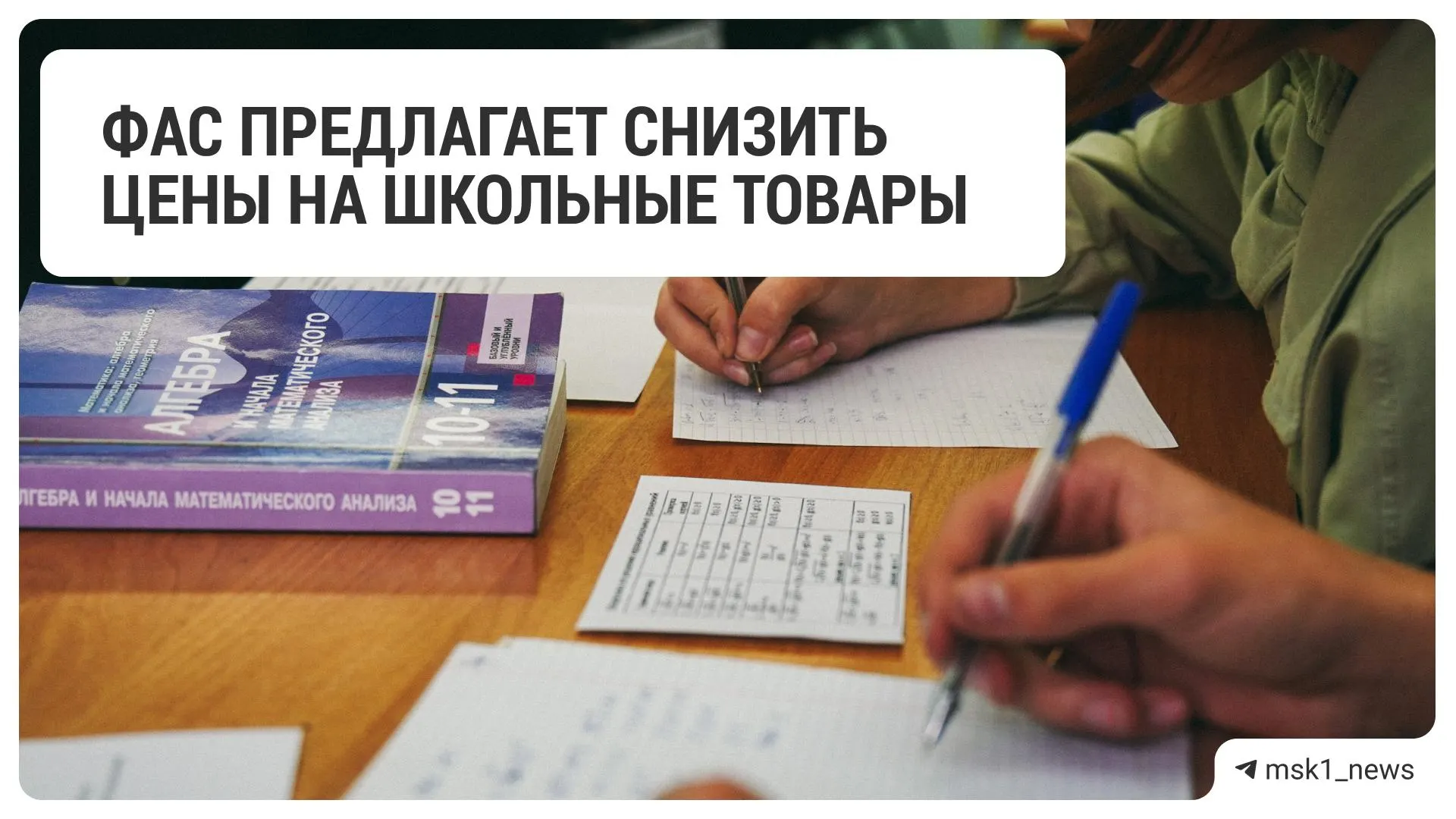 Федеральная антимонопольная служба рекомендовала снизить цены на школьные принадлежности в 18 крупных торговых сетях перед началом учебного года.
