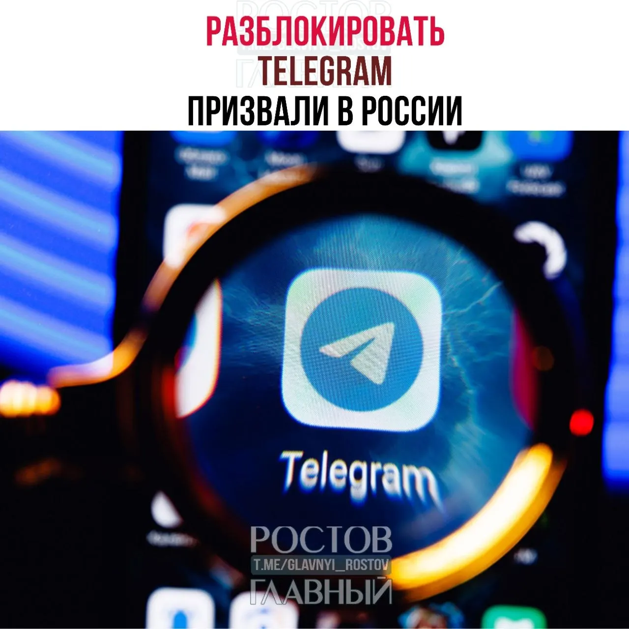 Парламентарии направили в Министерство цифрового развития обращение с требованием снять блокировку Telegram. По их мнению, ограничения дорого обходятся бюджету и не снижают преступность в мессенджерах, а также ухудшают связь в приграничных регионах.