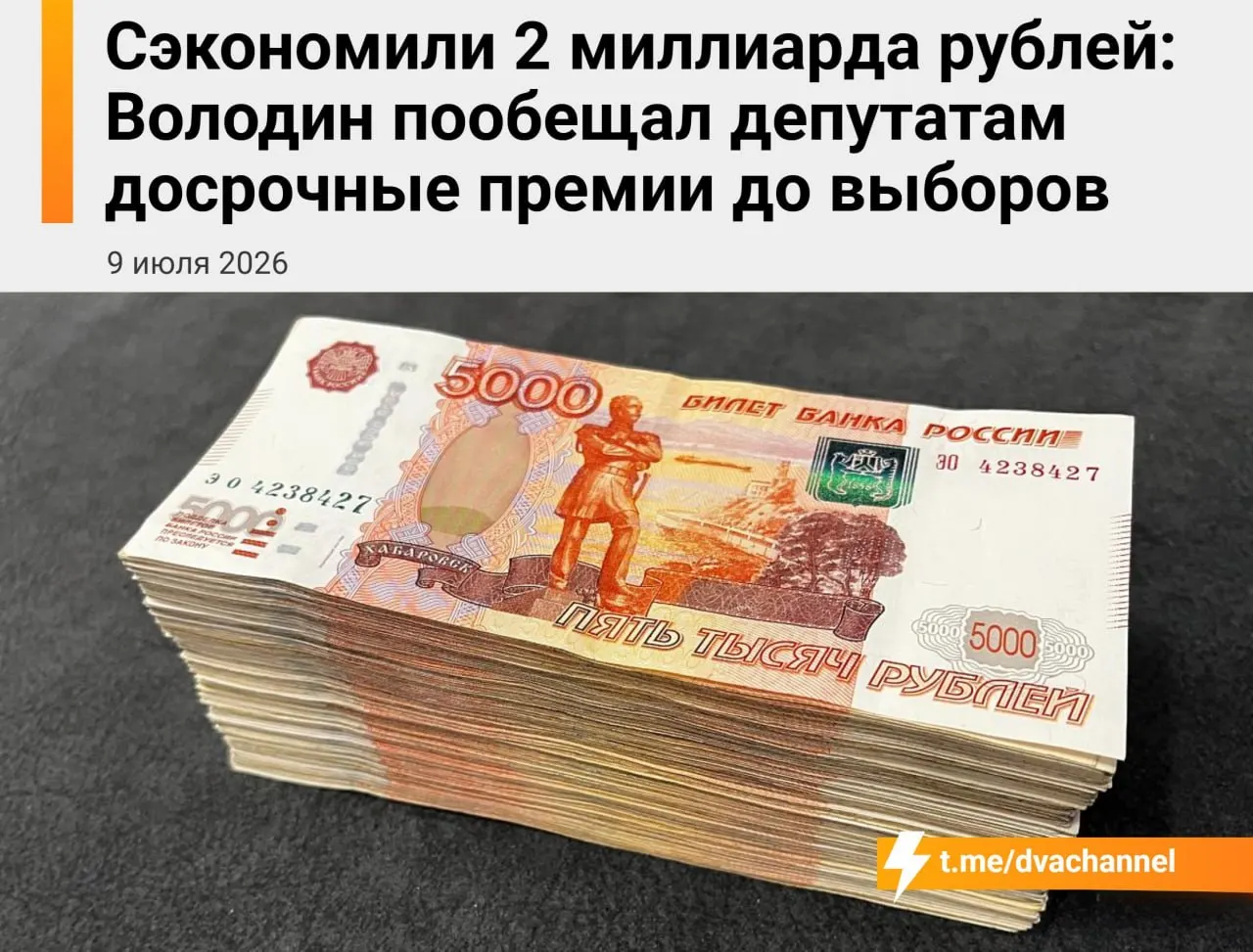 Перед выборами депутатам планируют выпустить досрочные премии на сумму 2 млрд рублей из сэкономленных бюджетных средств. Вячеслав Володин пояснил, что цель выплат — «исправить несправедливость» и уравнять доходы депутатов и министров.