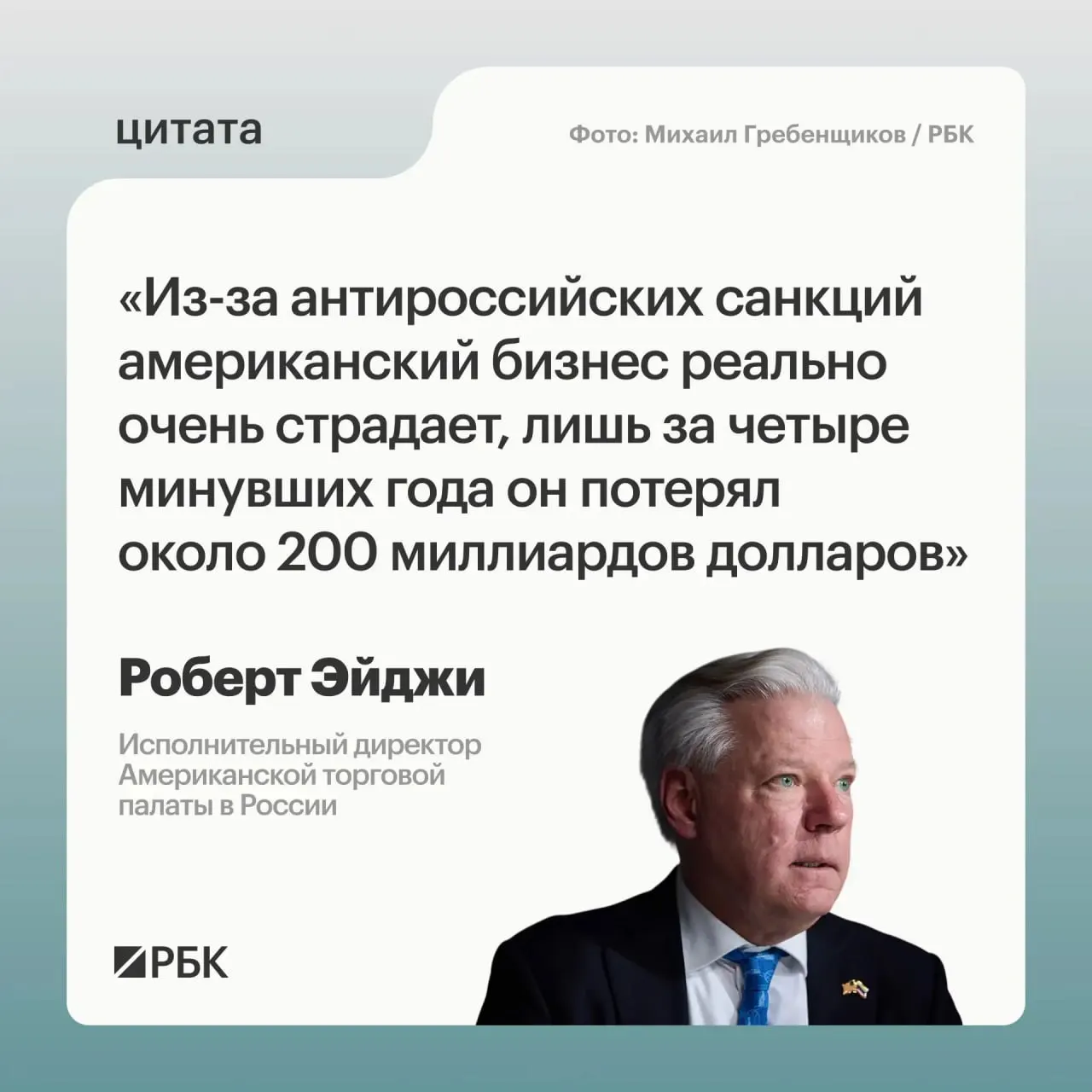 Глава Американской торговой палаты в России Роберт Эйджи заявил, что западные компании понесли около $200 млрд убытков из‑за санкций; после начала боевых действий на Украине среди бизнеса царила растерянность, но рынок оставался привлекательным, а у России есть возможности для расширения связей с Центральной и Средней Азией. Москва требует отмены санкций.