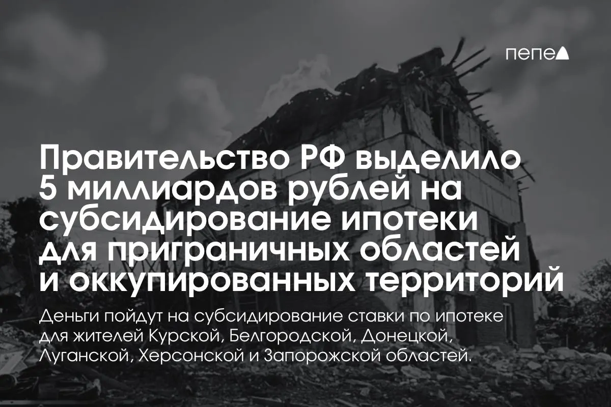 Государство направит 5 млрд рублей на субсидии по ипотечным ставкам для жителей Курской и Белгородской областей, а также оккупированных частей Донецкой, Луганской, Запорожской и Херсонской областей. По словам премьер-министра, эту сумму планируют удвоить до конца года.