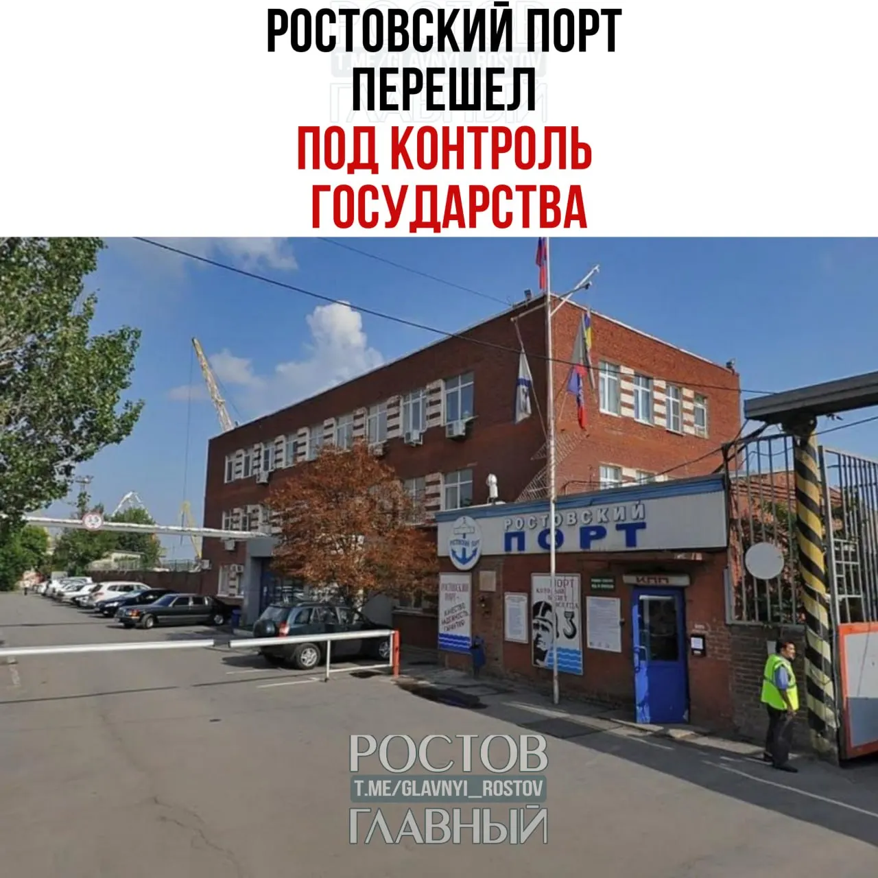 Государственная управляющая компания Росимущества взяла под контроль «Ростовский морской мультимодальный порт»: 99,9% акций принадлежит холдингу под управлением, оставшаяся доля также перешла в собственность государства.
