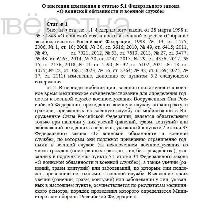 Проект поправок исключает автоматическое определение годности к службе в периоды мобилизации и военного положения: медосмотры планируют проводить выборочно — при травмах, ранениях, контузиях и подозрениях на серьёзные заболевания.
