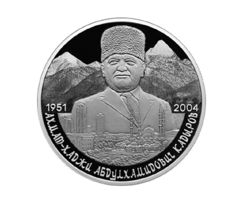 Банк России эмитировал двухрублёвую монету из серебра 925-й пробы серии «Выдающиеся личности России» с портретом Ахмата Кадырова на фоне Кавказских гор и видами Грозного.