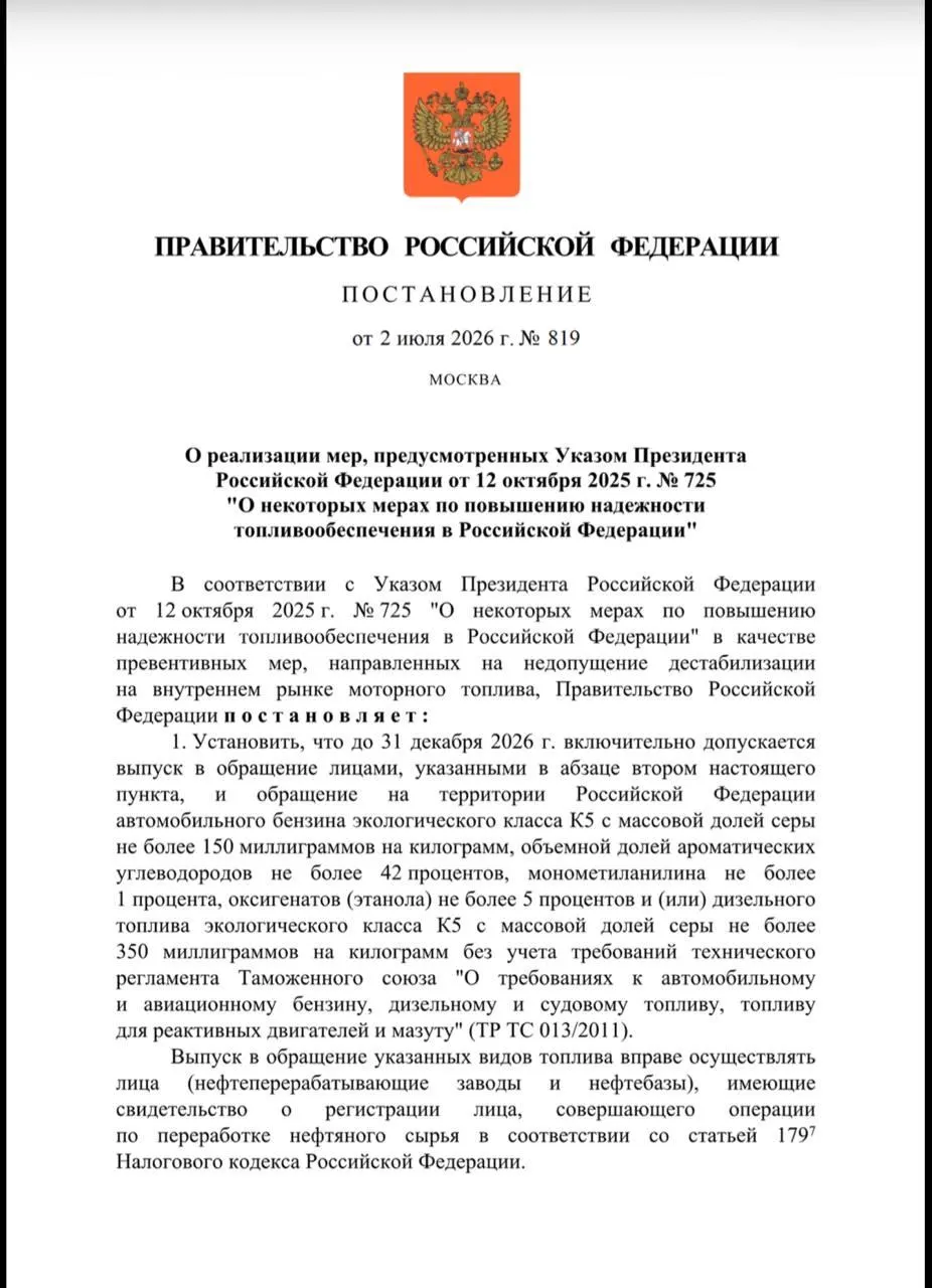Разрешение на производство топлива класса «Евро‑3» для отдельных НПЗ продлено до 31 декабря 2026 года; контроль исполнения возложен на Минэнерго.