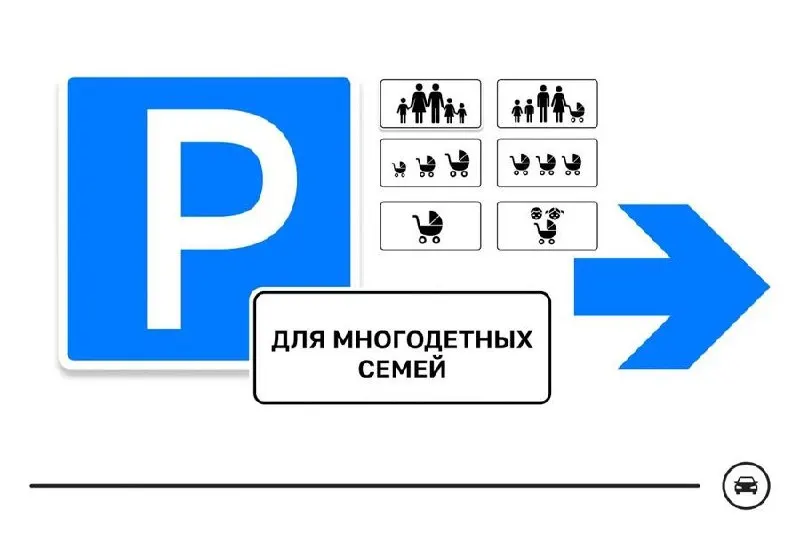 Министерство транспорта предложило семь вариантов знака для парковочных мест многодетных семей; голосование продлится до 14 августа, победивший дизайн может появиться у поликлиник, школ и торговых центров.