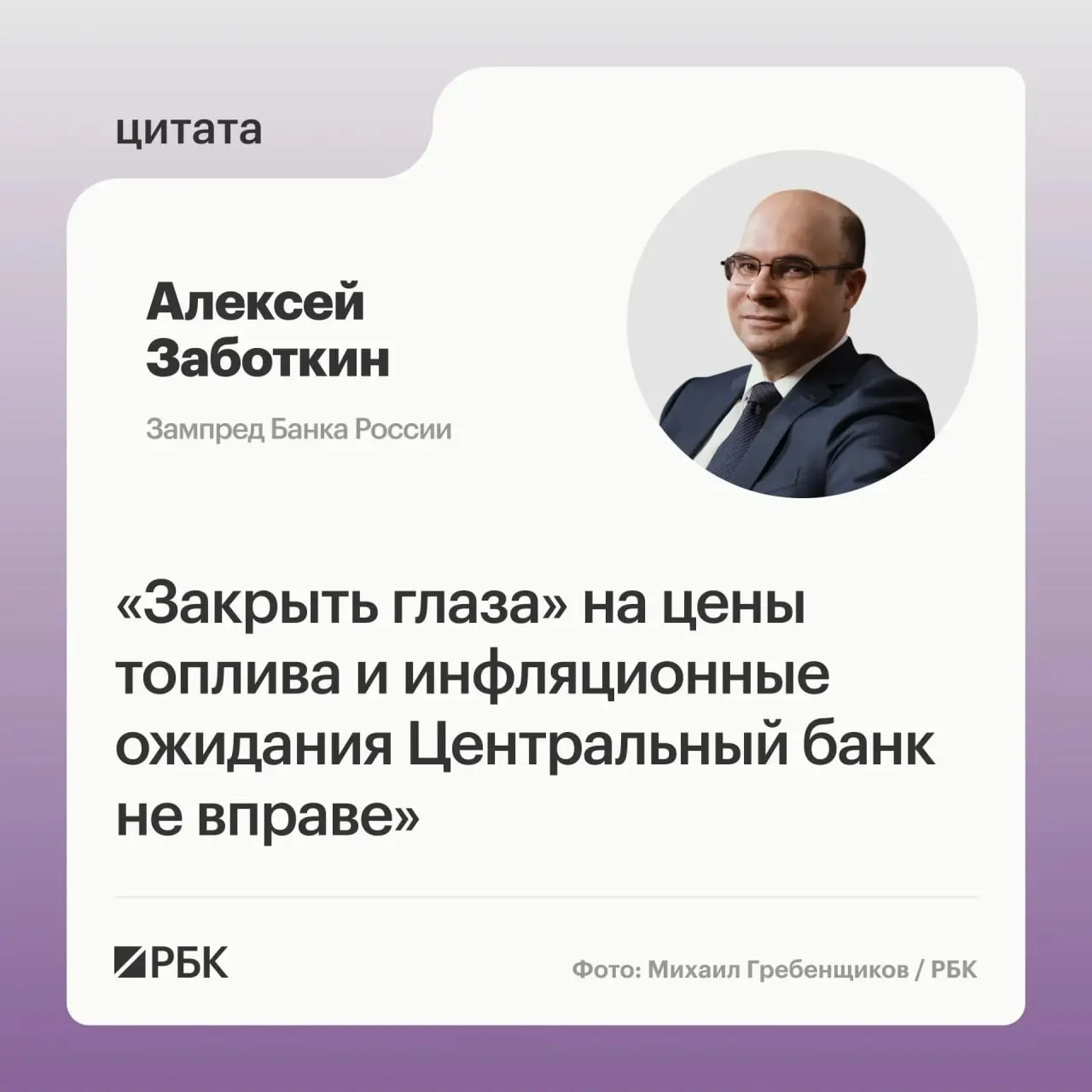 Заместитель председателя Банка России Алексей Заботкин заявил, что регулятор не вправе игнорировать ситуацию на топливном рынке. При скоординированных мерах правительства и выверенной денежно‑кредитной политике инфляцию можно вернуть к цели 4% к 2027 году.