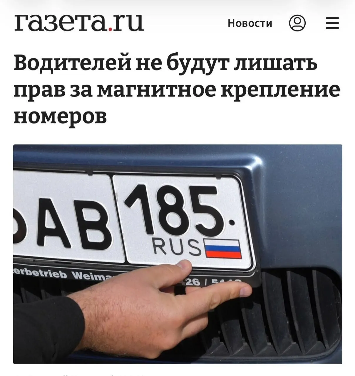 Наказывать можно только при доказательстве использования магнитной рамки для сокрытия номера и обхода камер; если номер читается без проблем, крепление не считается нарушением. МВД разъяснило ситуацию по регионам, что стало реакцией на резонансный случай.