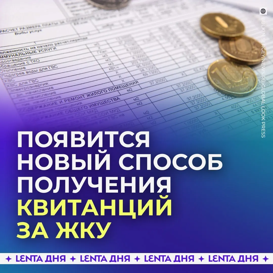 С 2027 года счета за коммунальные услуги начнут поступать в личный кабинет на Госуслугах; квитанции будут загружаться из ГИС ЖКХ и иметь такую же юридическую силу, как бумажные. Бумажные квитанции сохранят действующим параллельно с электронными.