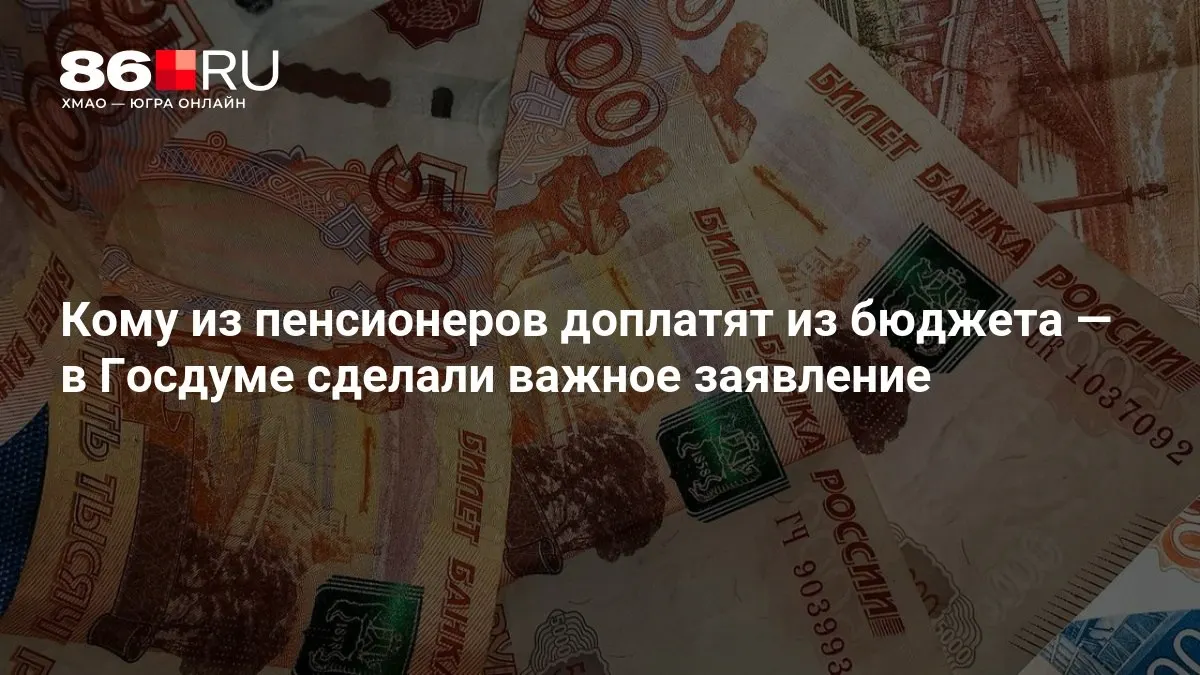 Госдума обсудила новые меры поддержки пенсионеров: выплаты могут коснуться даже тех, кто ранее не работал.