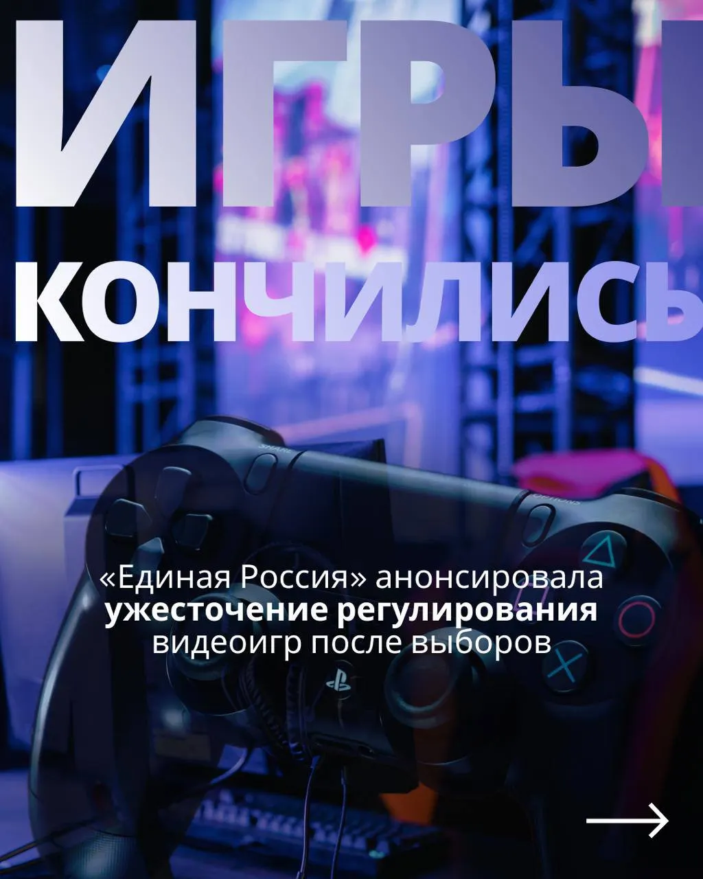 Обсуждается возвращение законопроекта, который усилит госконтроль над игровой индустрией и может ограничить доступ к иностранным сервисам.