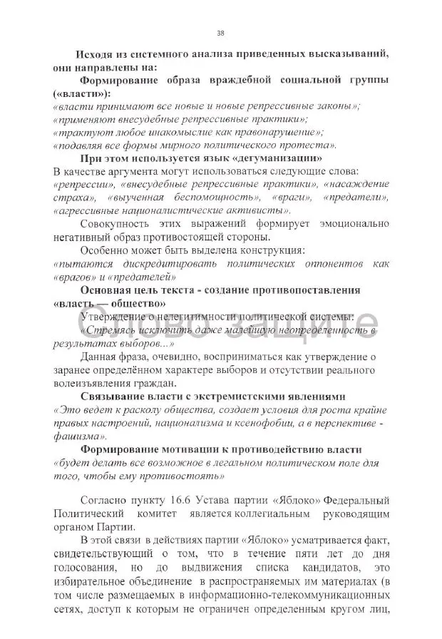 Иск требует аннулирования регистрации списка Яблока на выборах в Госдуму, ссылаясь на предполагаемые нарушения агитации, высказываний и документов кандидатов.