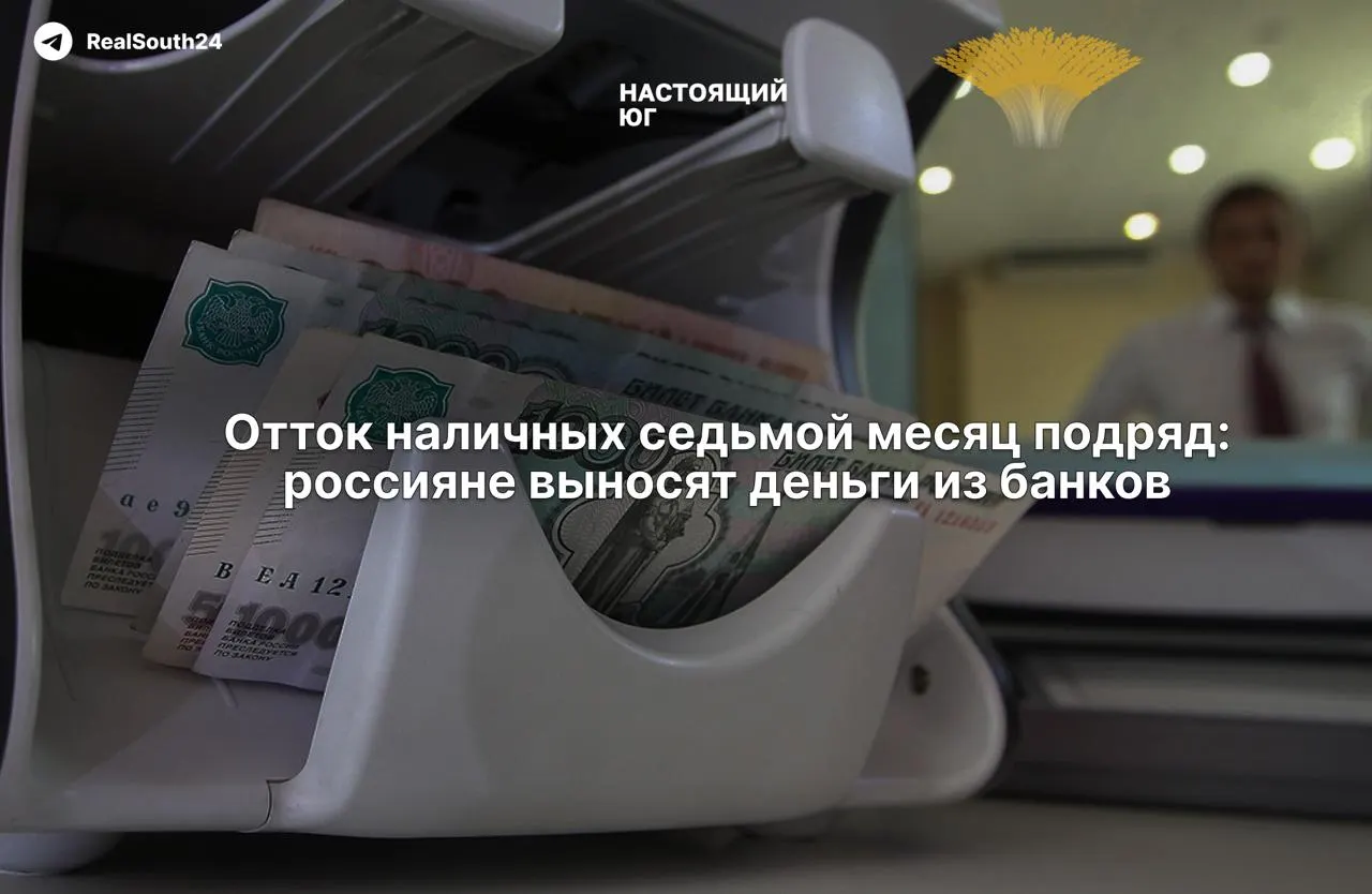 За год россияне вывели из банков рекордную сумму наличности; экономисты связывают это с ростом налогов, уходом в серую экономику и страхом заморозки счетов.