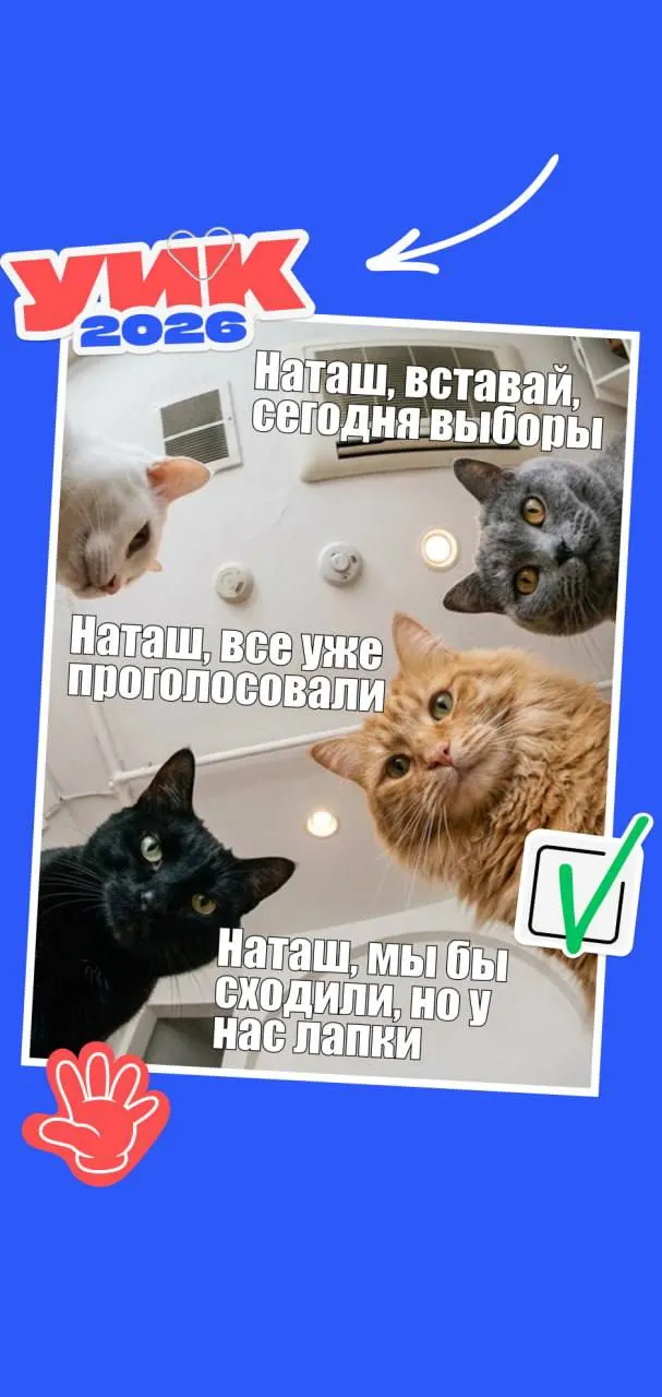 Голосование по всем уровням власти пройдет 18–20 сентября 2026 года. Короткая памятка для избирателей: кто имеет право голосовать, какие документы нужны и небольшой подбор мемов для настроения.