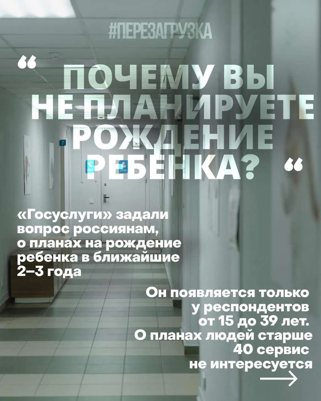 Госуслуги спрашивают россиянок о планах рожать в ближайшие годы на фоне роста цен на жильё, нестабильности занятости и проблем со здравоохранением.