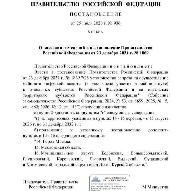 Согласно постановлению от 25 июля 2026 года, до 2033 года запрещён майнинг в ряде приграничных районов Курской области, а также в Москве и Московской области. Запрет обосновали риском дефицита электроэнергии в условиях обстрелов.