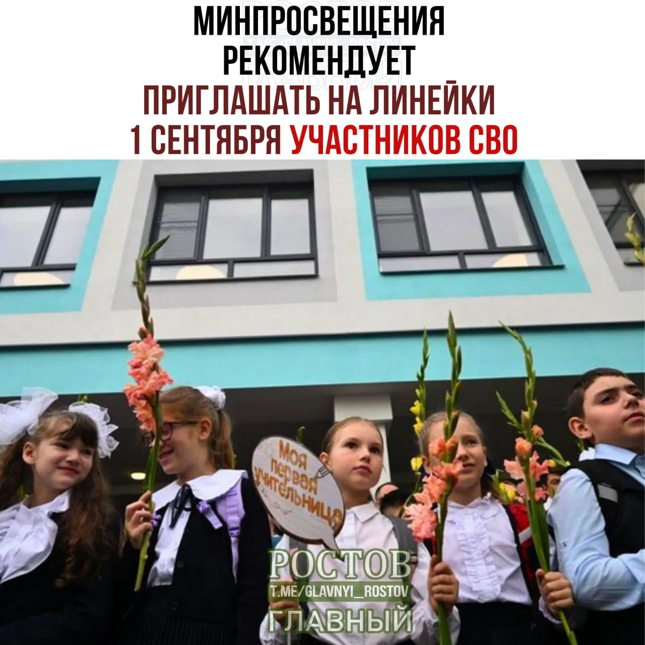 Официальные рекомендации Минпросвещения предусматривают приглашение на линейки 1 сентября представителей СВО, многодетных и многопоколенных семей, представителей народов и гражданских объединений, а также проведение церемонии флага и гимна.
