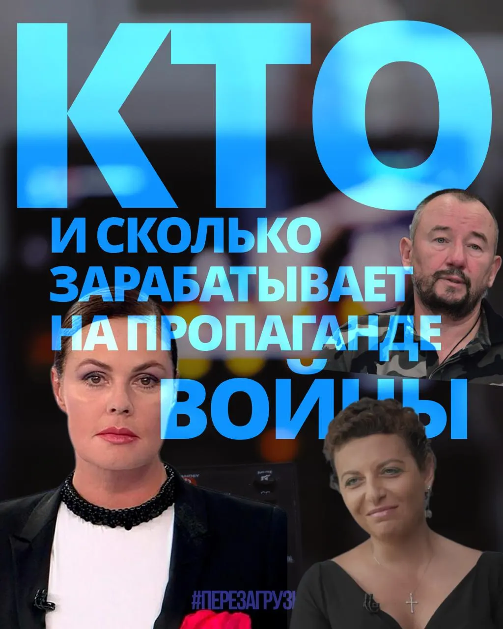 Расследование выявило доходы медиаменеджеров, телеведущих, военкоров и блогеров, поддерживающих войну — 63 человека получили около 3 млрд рублей за год.