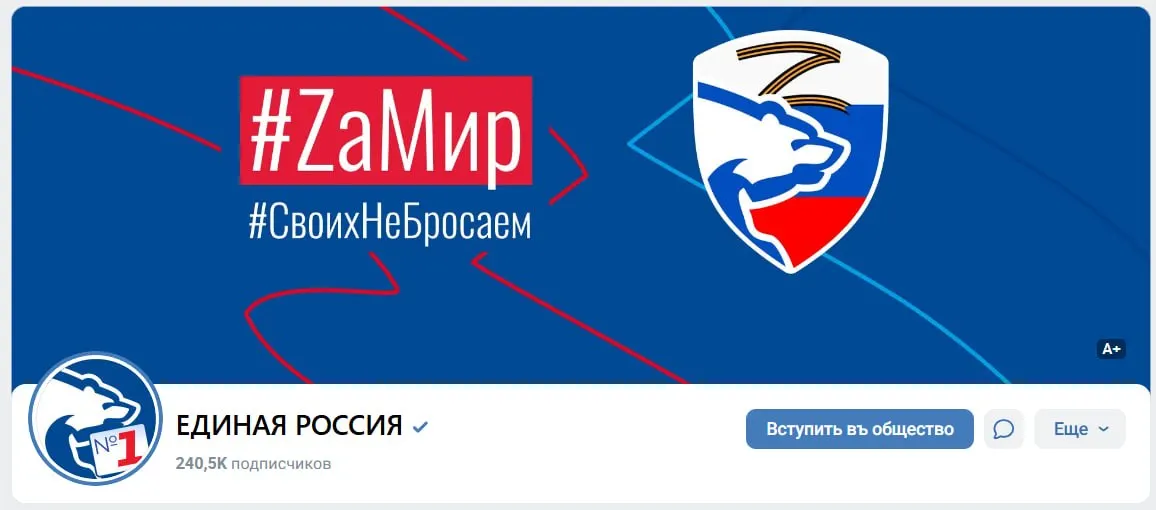 Перед предстоящими выборами партия обновила оформление своего официального онлайн‑сообщества, разместила з-символику и лозунги за мир, а также упомянула связанные хэштеги.