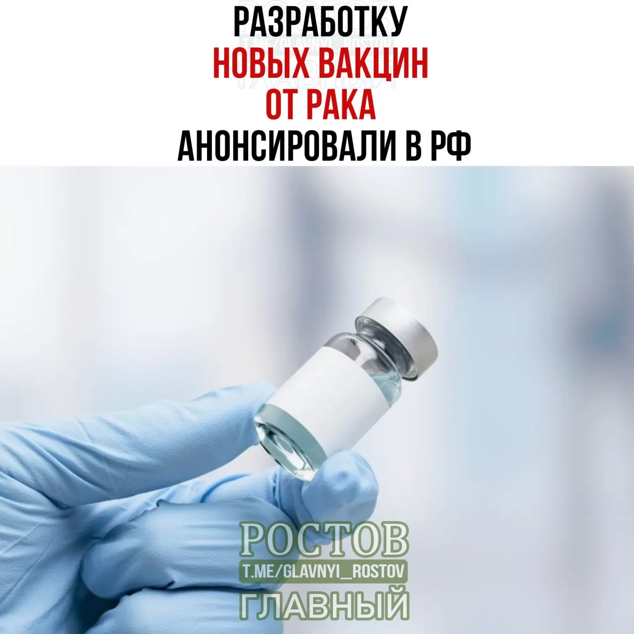 Разрабатываются вакцины против рака мочевого пузыря, немелкоклеточного рака легких и колоректального рака; уже создан прототип онковакцины, началось применение персонализированной мРНК‑вакцины.