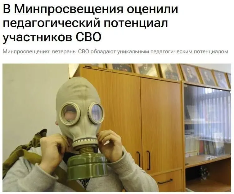 Официальные лица заявляют, что участники спецоперации обладают уникальным педагогическим потенциалом и могут обучать школьников основам безопасности и защите Родины.