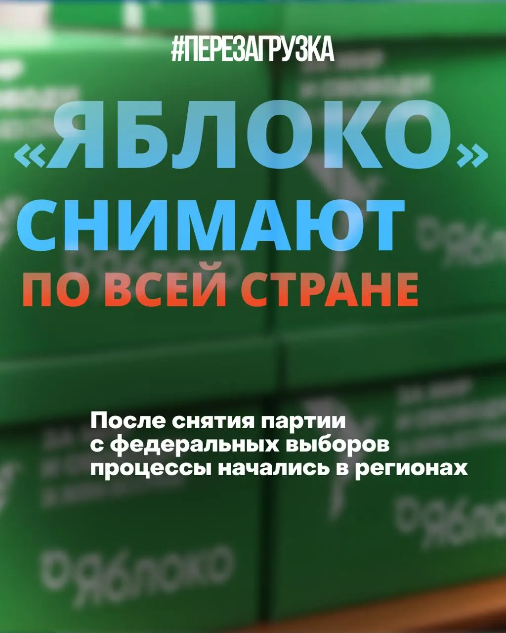 Региональные издания отказываются публиковать короткую предвыборную программу партии «Яблоко» объёмом 43 слова, что приводит к судебным спорам и попыткам снять кандидатов в нескольких регионах.