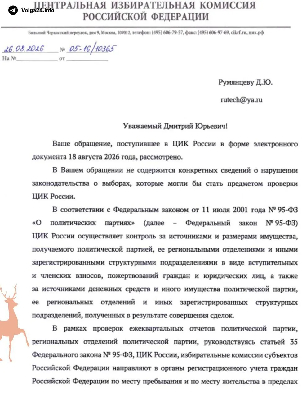ЦИК России отказалась проверить партию «Единая Россия» на иностранное финансирование по запросу казанского активиста Дмитрия Румянцева; в ведомстве заявили об отсутствии конкретных сведений.