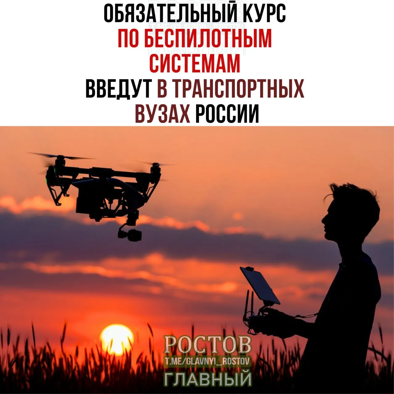 Обязательный курс по беспилотным системам появится во всех 19 транспортных вузах страны с 1 сентября.