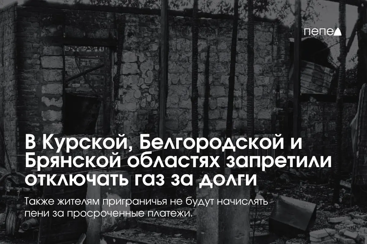Правительство ввело новые правила газоснабжения для трёх приграничных регионов: поставщики не смогут отключать газ за задолженность и не будут начислять пени.