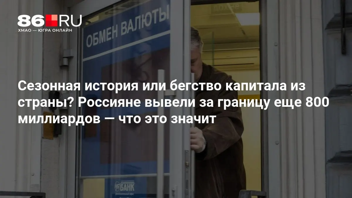 Эксперты спорят: за последние месяцы россияне вывели значительную сумму за границу, но картина остается неоднозначной.