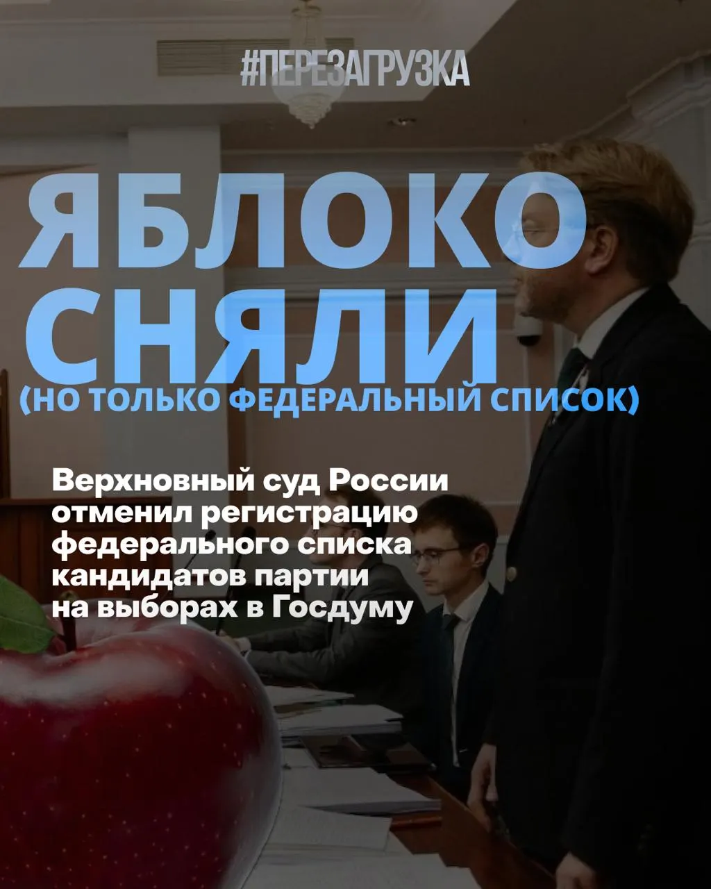 Впервые в современной России федеральный список партии исключён из гонки. Решение суда стал поворотным моментом, усиливая фокус на одномандатных округах и кампаниях за мир и свободу.
