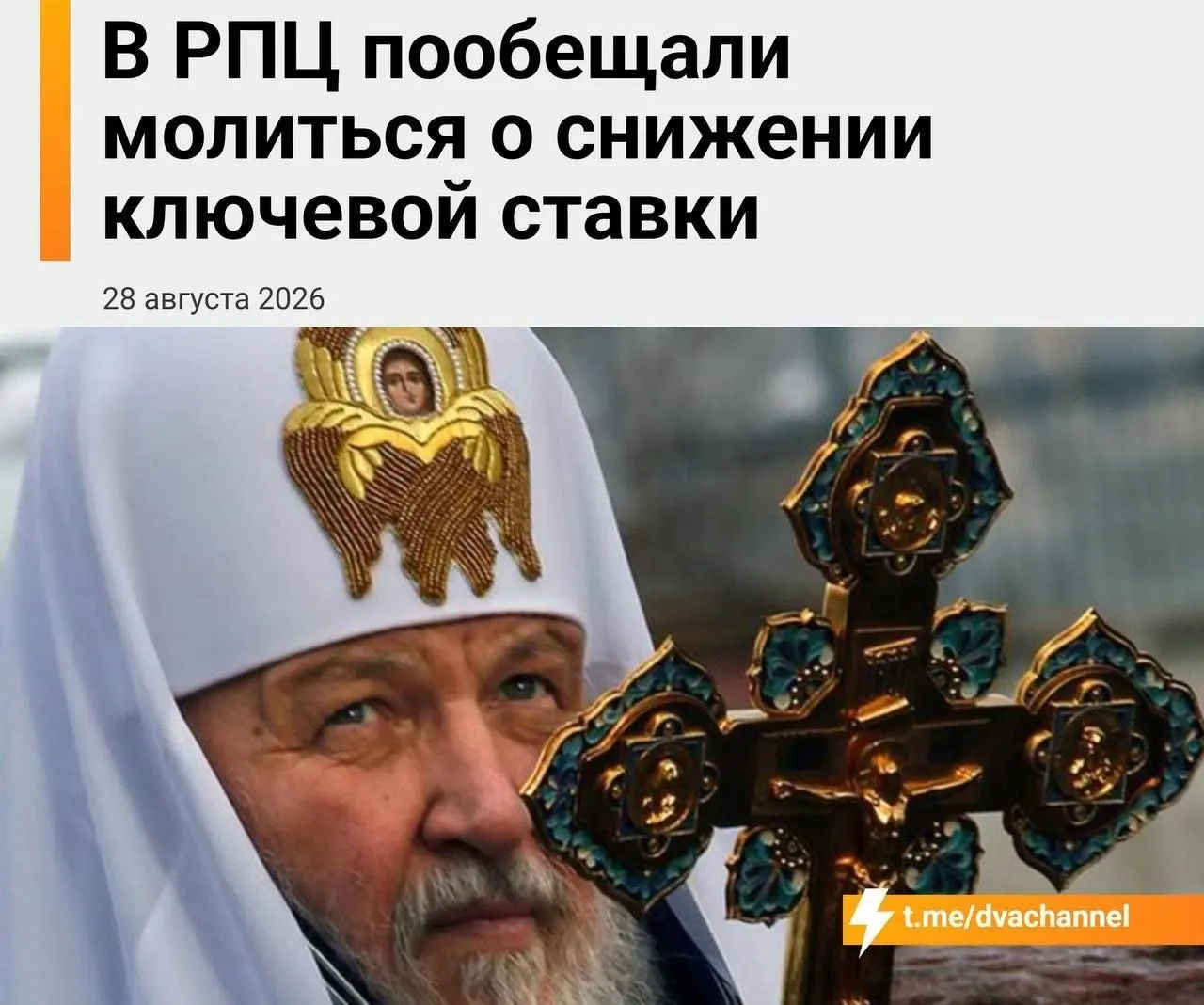Священнослужители связывают экономическое благополучие с ожиданием решения регулятора и усилением духовной поддержки на фоне финансовых перемен.