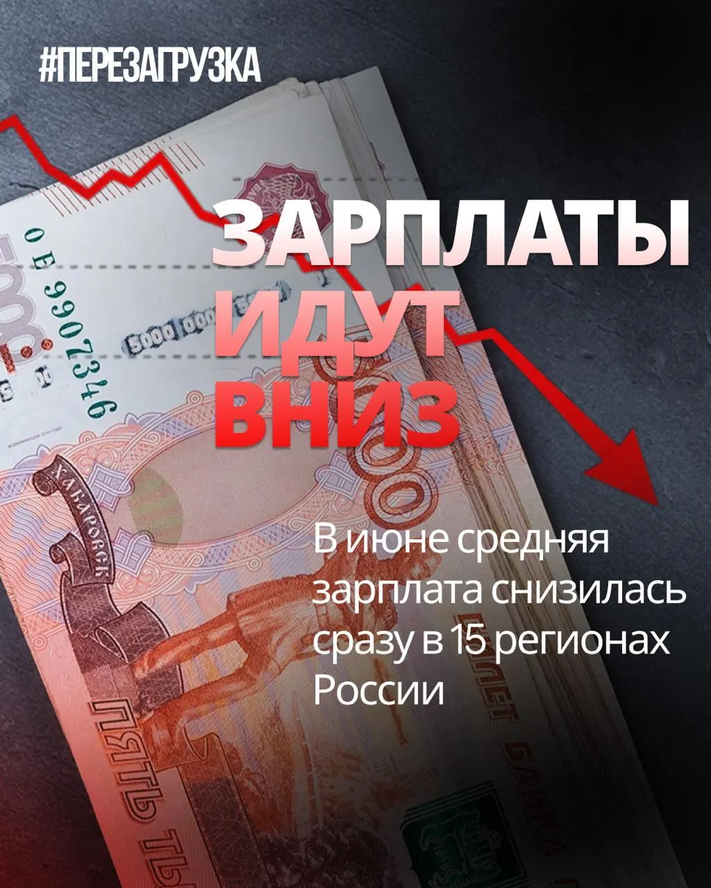 По данным Росстата, в июне номинальная зарплата снизилась в 15 регионах, в отдельных регионах падение достигло 18% по сравнению с маем.