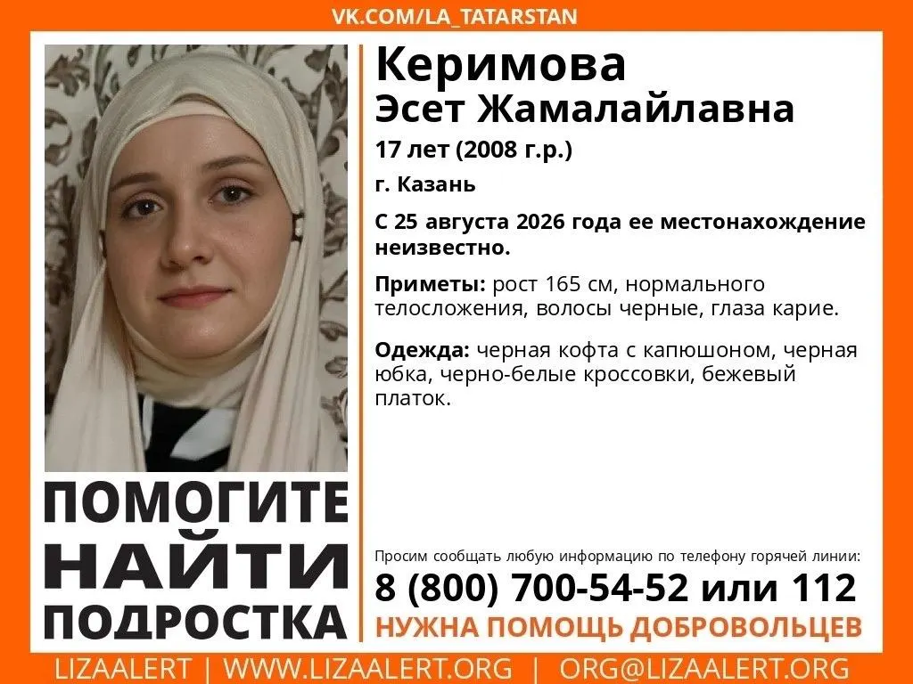 Пропавшая без вести 17-летняя Эсет Керимова исчезла 25 августа в Казани. Рост 165 см, черные волосы, карие глаза; на момент исчезновения она была в черной кофте с капюшоном, черной юбке, черно-белых кроссовках и бежевом платке. Сообщайте любую информацию по телефонам 112 или 8 800 700 54 52.