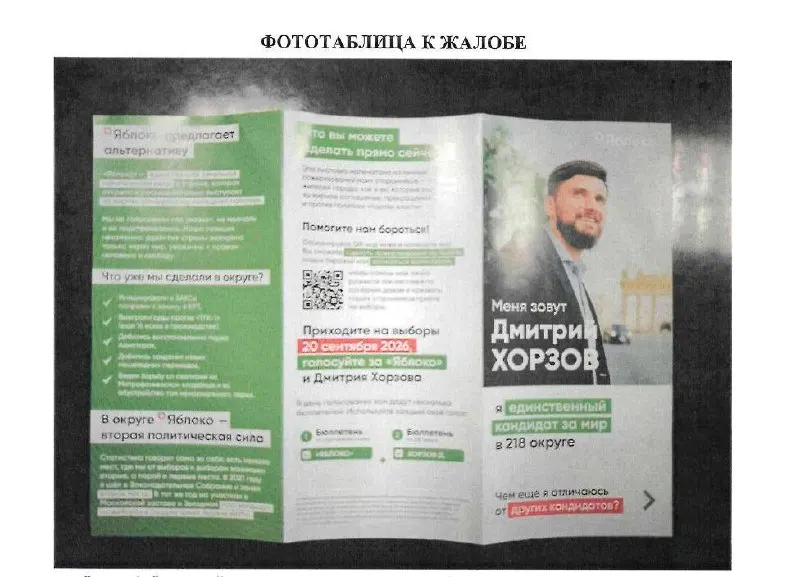 Участник СВО подал жалобу в территориальную избирательную комиссию на лозунг кандидата от Яблока, считая его дискредитацией армии; заседание запланировано на сегодня.