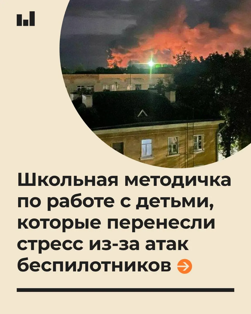 19-страничная памятка МПГУ по оказанию психологической помощи учащимся в условиях тревоги из-за БПЛА; советы педагогам говорить с детьми спокойно и не обещать абсолютной безопасности.
