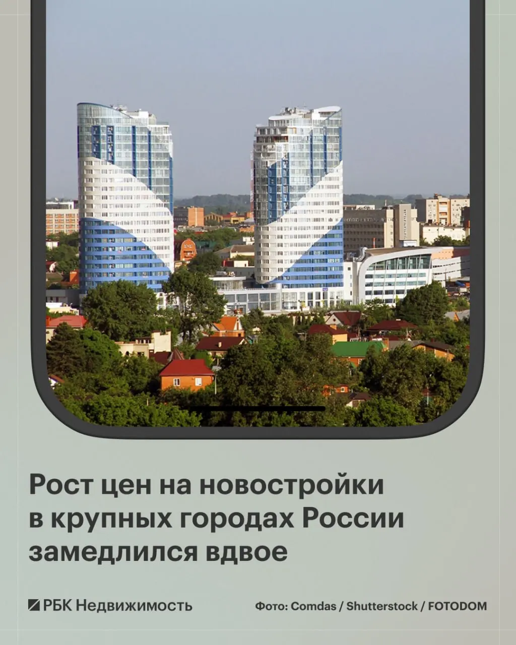 Цены на новостройки в августе выросли до 9,3 млн ₽ (+1,3%). В 11 городах цены снизились, а в Краснодаре и Красноярске — падение 2,6%.