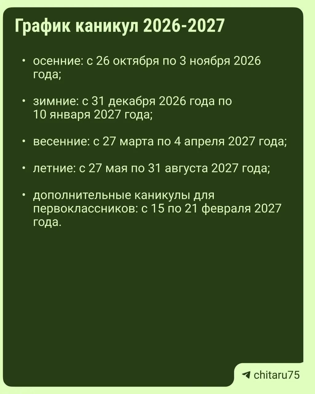 Даты школьных каникул будут зависеть от региона и школы; единое расписание отсутствует, а окончательный календарь — в образовательном учреждении. Карточки-ориентиры помогут спланировать отдых, но точные даты следует сверять с школой.