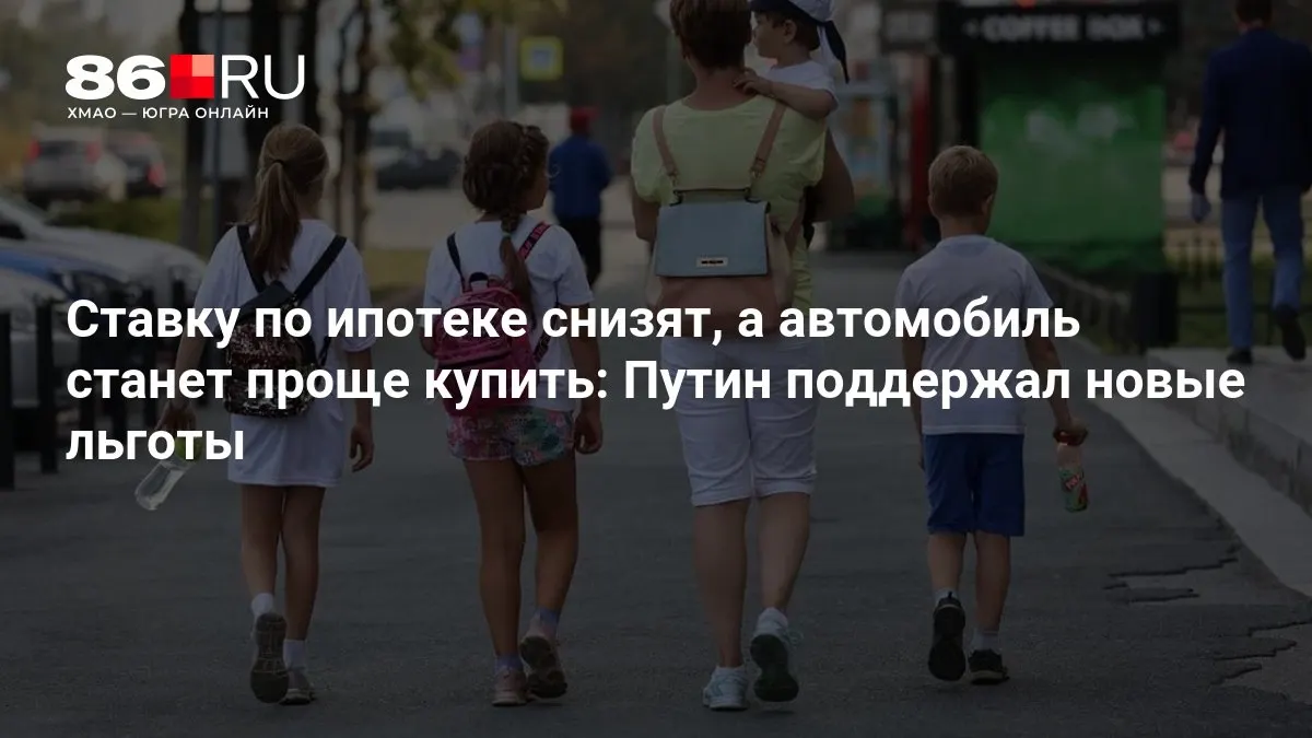 Правительство приняло меры по снижению ипотечных ставок и упрощению покупки автомобилей. Расскажем, кому эти шаги могут принести выгоду.