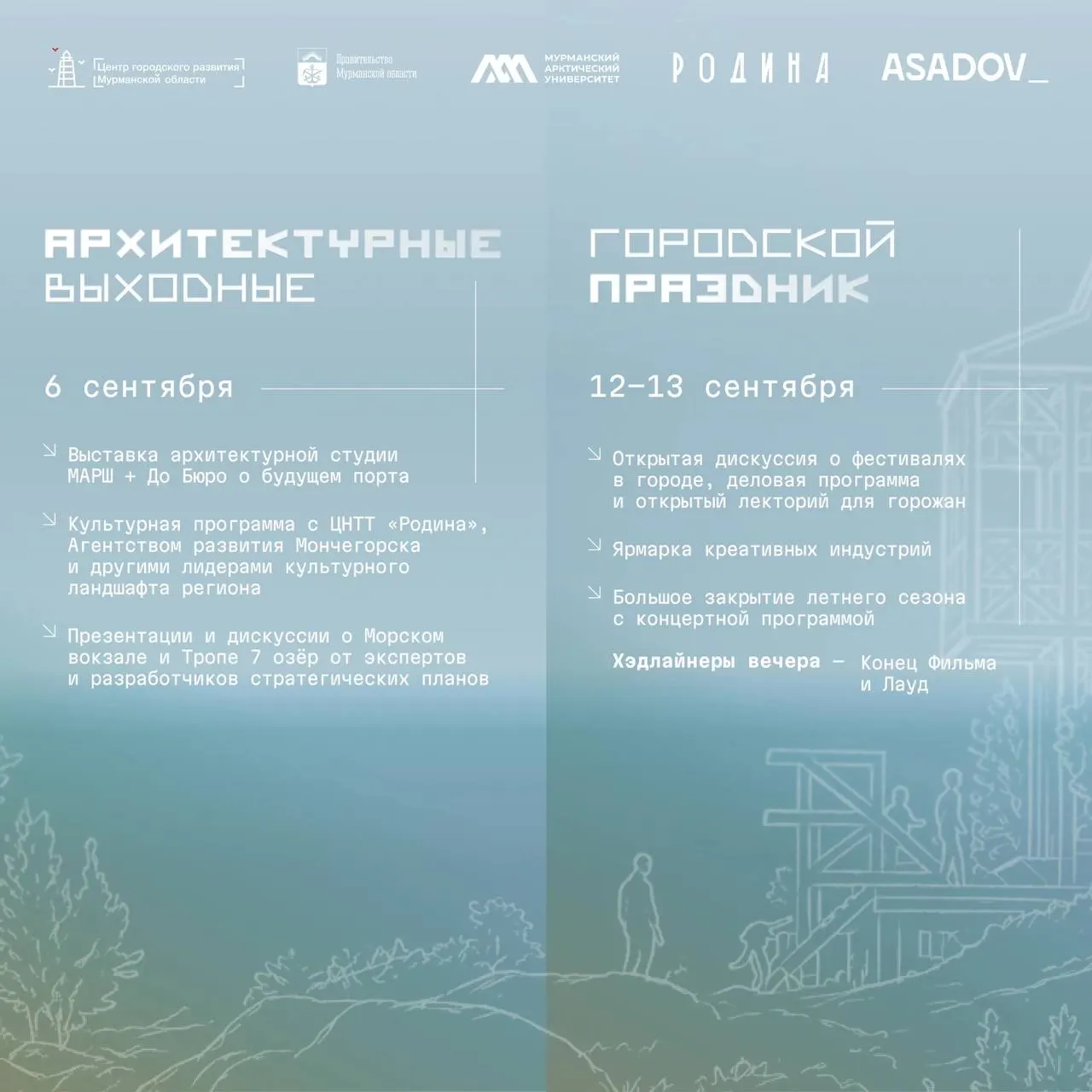 Мурманск станет площадкой для обсуждения будущего арктических городов: фестиваль объединит десять команд-финалистов из разных регионов, которые представят проекты малых форм и арт‑объектов.