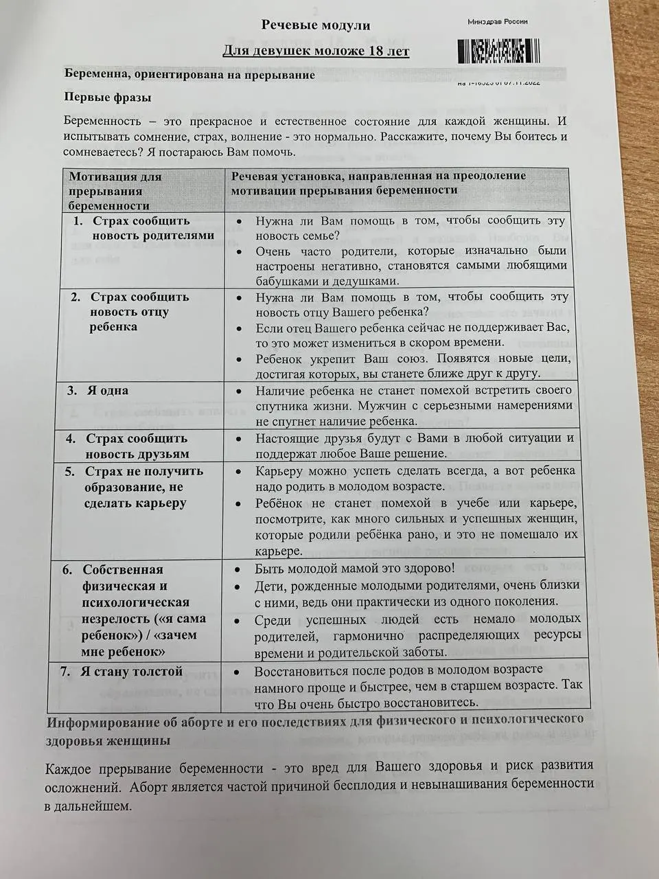 Памятка содержит речевые модули для разговоров с пациентками разного возраста и разделена на блоки с готовыми формулировками.