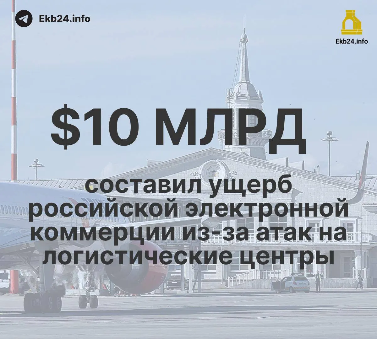 В августе ограничения в аэропортах России зафиксированы почти 1000 раз. Угрозы беспилотников повлияли на логистику, экспорт и переработку сырья.