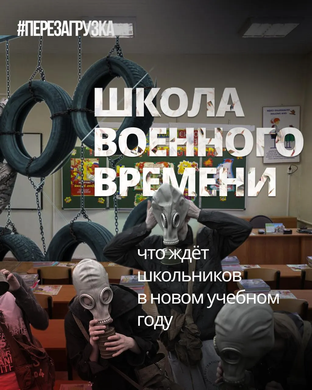Со начала учебного года школы увеличат военную подготовку и введут акценты на традиционных ценностях, одновременно сокращая объём иностранных языков и обществознания.