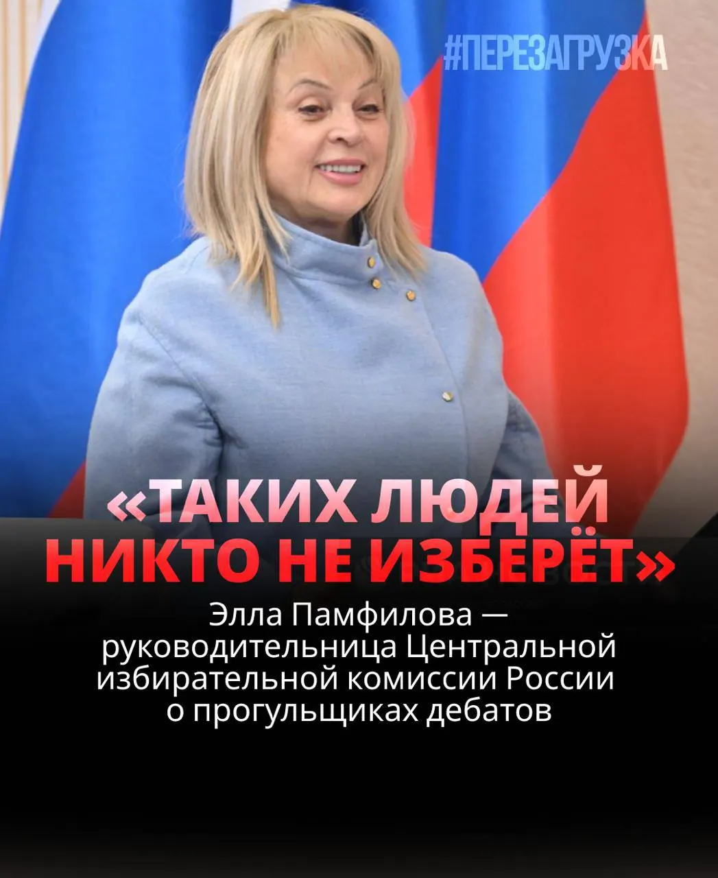 Глава Центральной избирательной комиссии заявила, что граждане должны решать результаты голосования, а участие кандидатов в дебатах является показателем их ответственности. Обсуждается риск снижения доверия и возможные меры к кандидатам, уклоняющимся от дебатов.