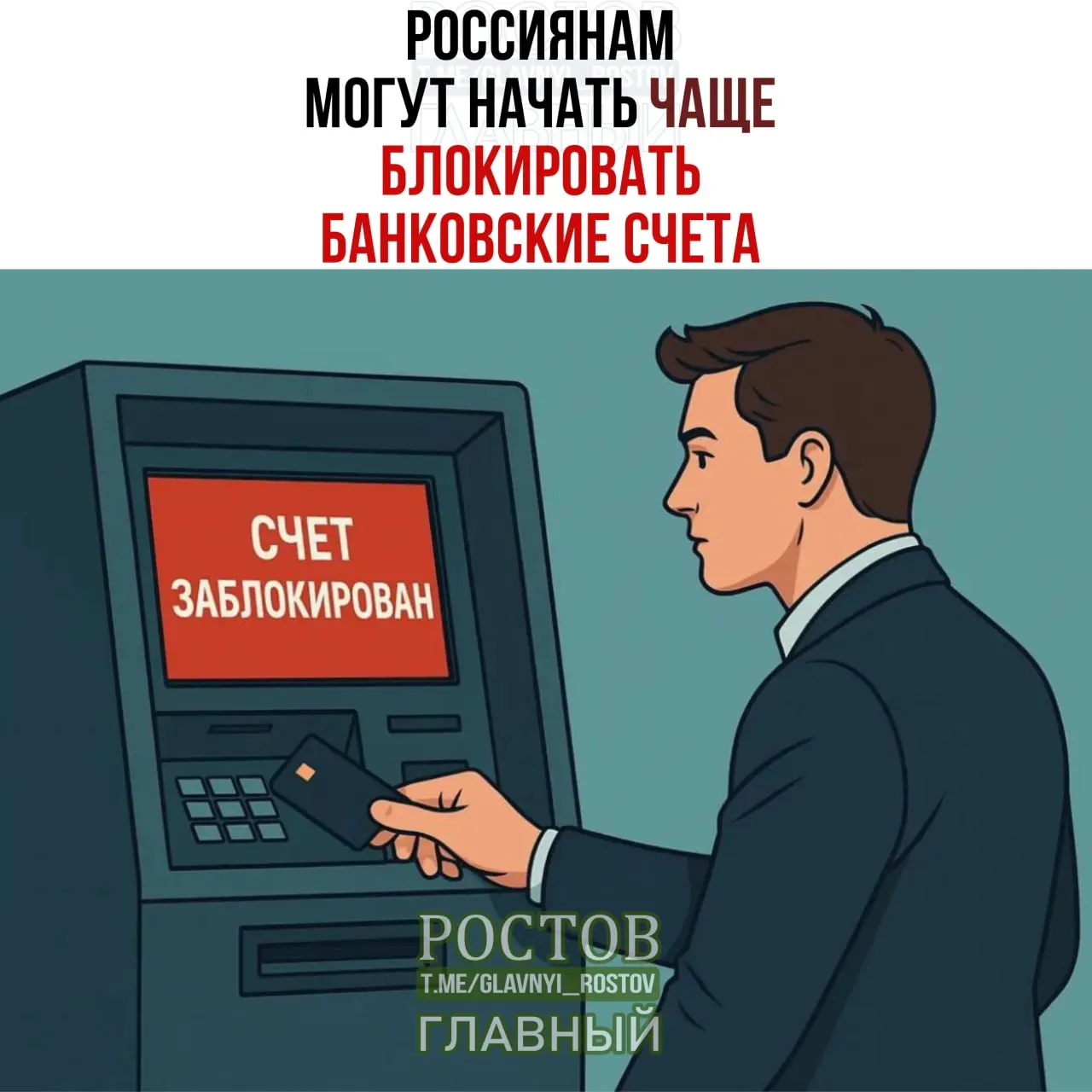 Банки могут временно приостанавливать операции на пять дней для дополнительной проверки; число блокировок счетов может вырасти на 15–25%.