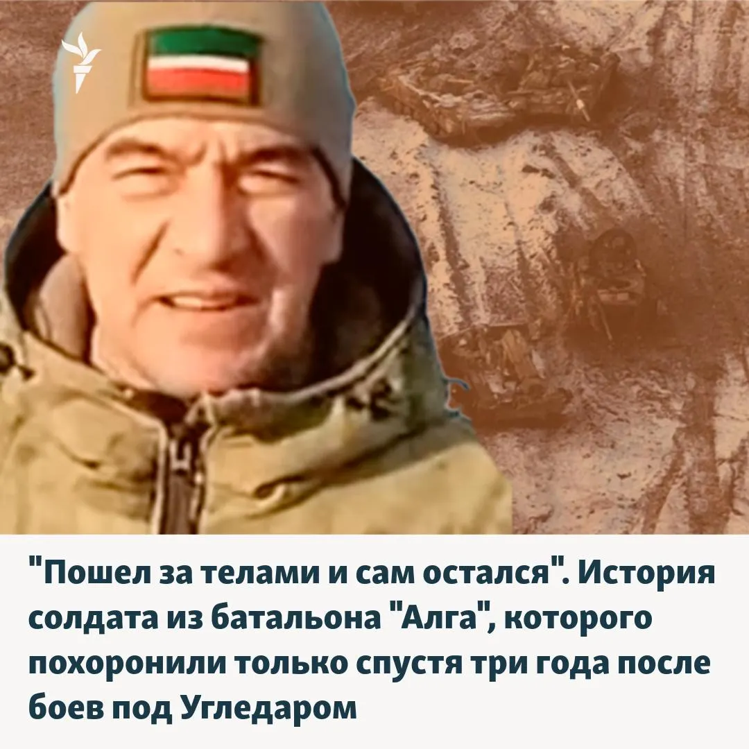 54-летний доброволец Анвер Уразбахтин из Казани погиб 14 февраля 2023 года во время боёв под Угледаром. Его тело долго лежало в «серой зоне», а поминальные речи не упоминали батальон. Похороны прошли в Казани весной 2026 года.