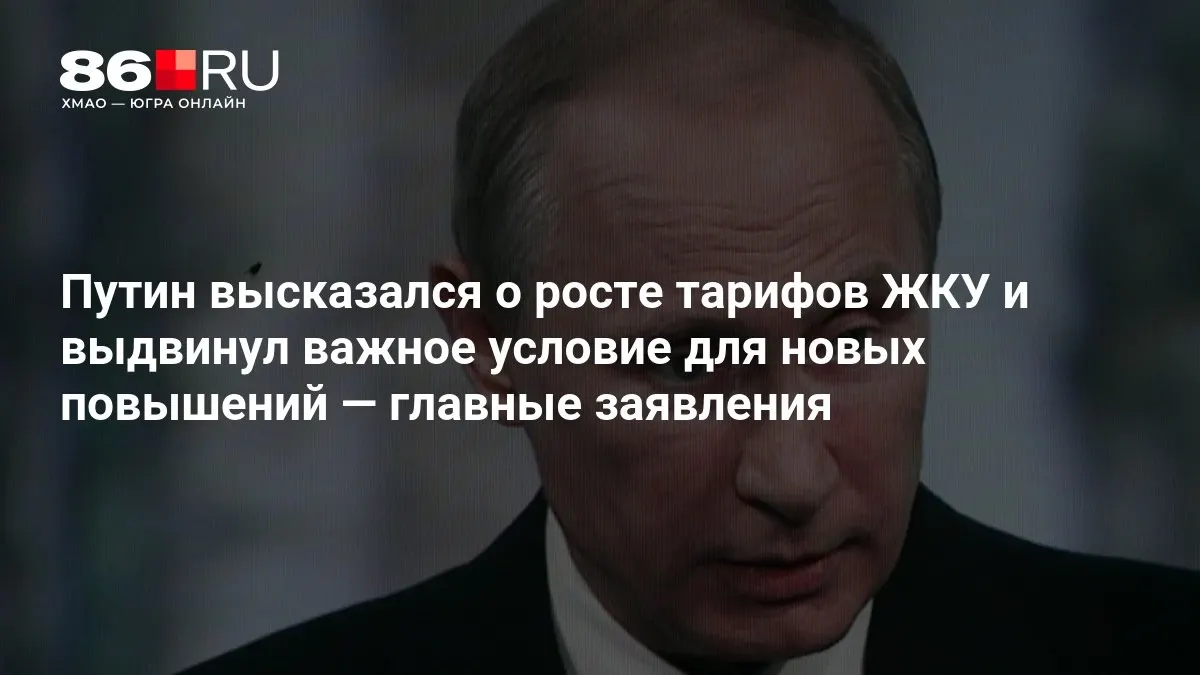 На совещании по итогам выборов в Госдуму президент обозначил условия для будущего повышения тарифов на жилищно-коммунальные услуги.