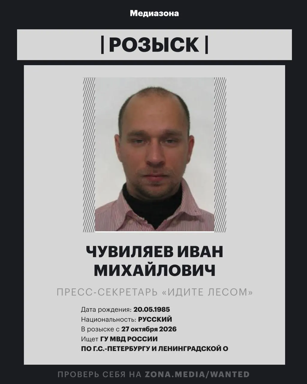 Иван Чувиляев, связанный с правозащитной деятельностью, оказался в розыске; детали дела пока не разглашаются.